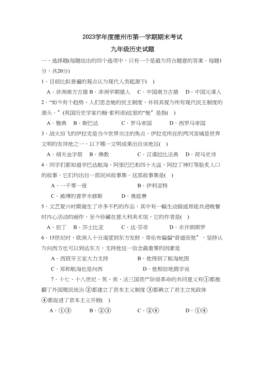 2023年度德州市第一学期九年级期末考试初中历史.docx_第1页