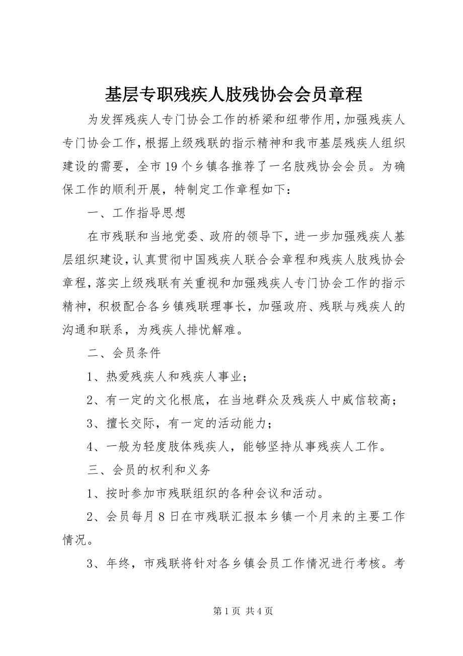 2023年基层专职残疾人肢残协会会员章程.docx_第1页