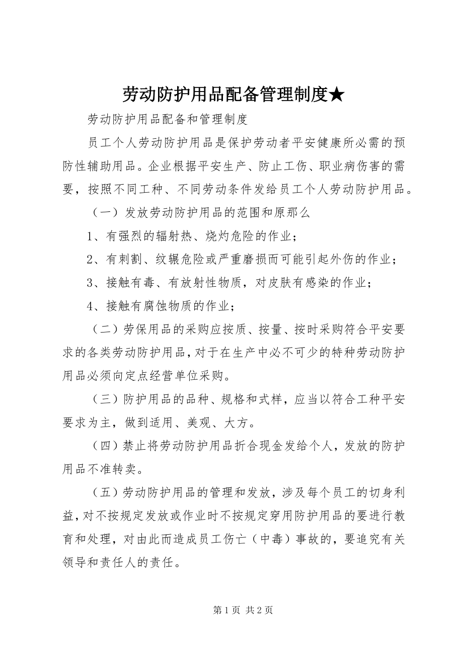 2023年劳动防护用品配备管理制度★.docx_第1页