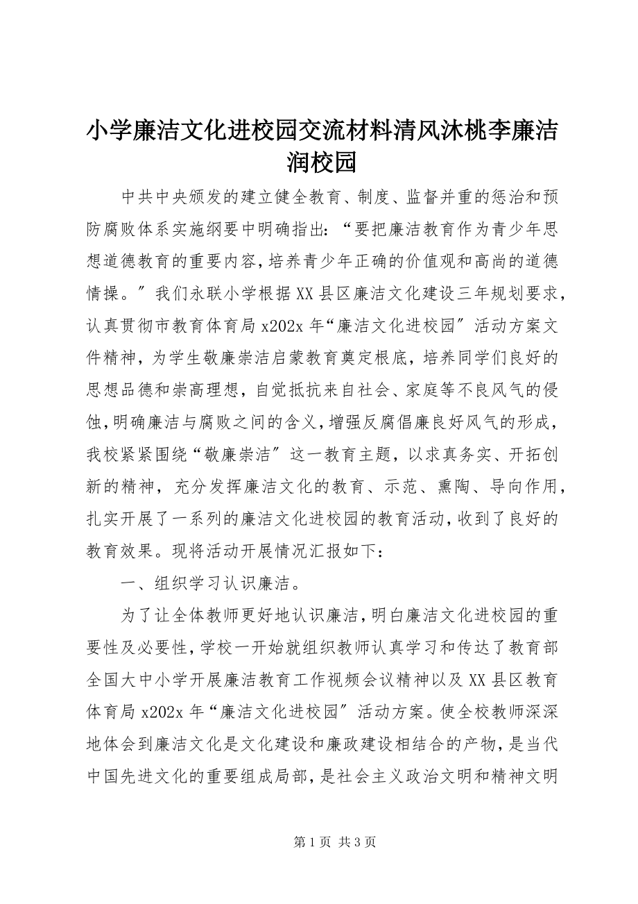 2023年小学廉洁文化进校园交流材料清风沐桃李廉洁润校园.docx_第1页