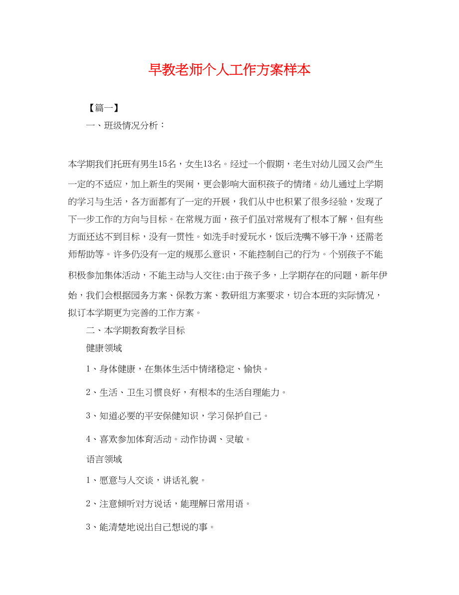 2023年早教老师个人工作计划样本.docx_第1页