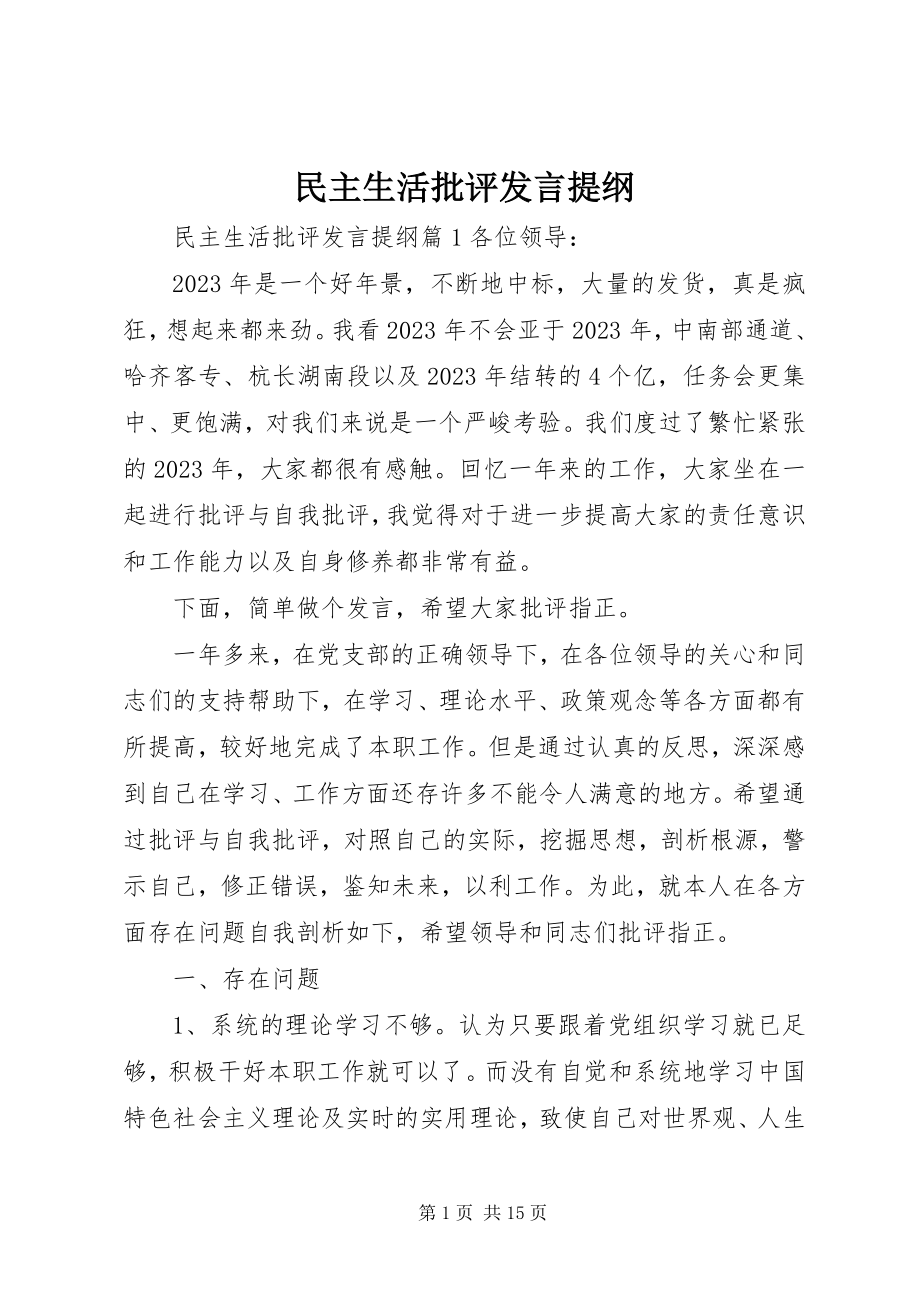 2023年民主生活批评讲话提纲.docx_第1页