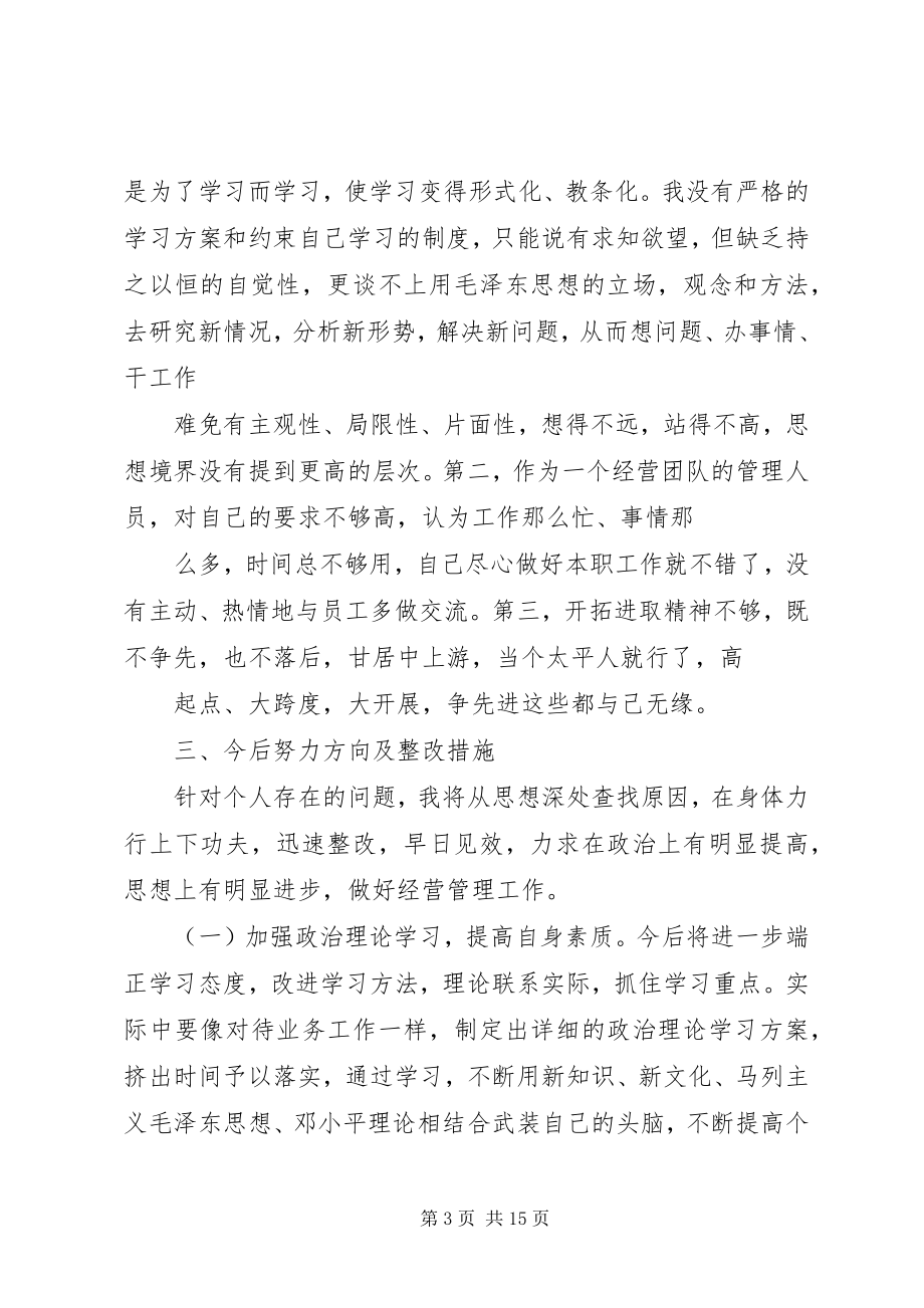 2023年民主生活批评讲话提纲.docx_第3页