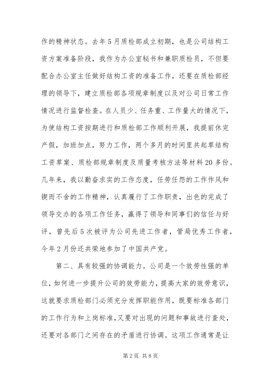 2023年质检部副经理竞岗讲话材料.docx_第2页