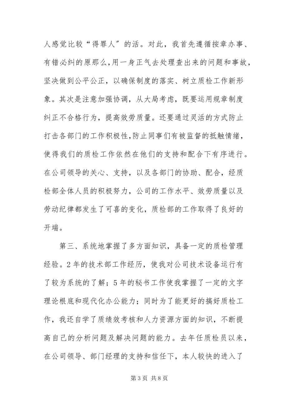 2023年质检部副经理竞岗讲话材料.docx_第3页