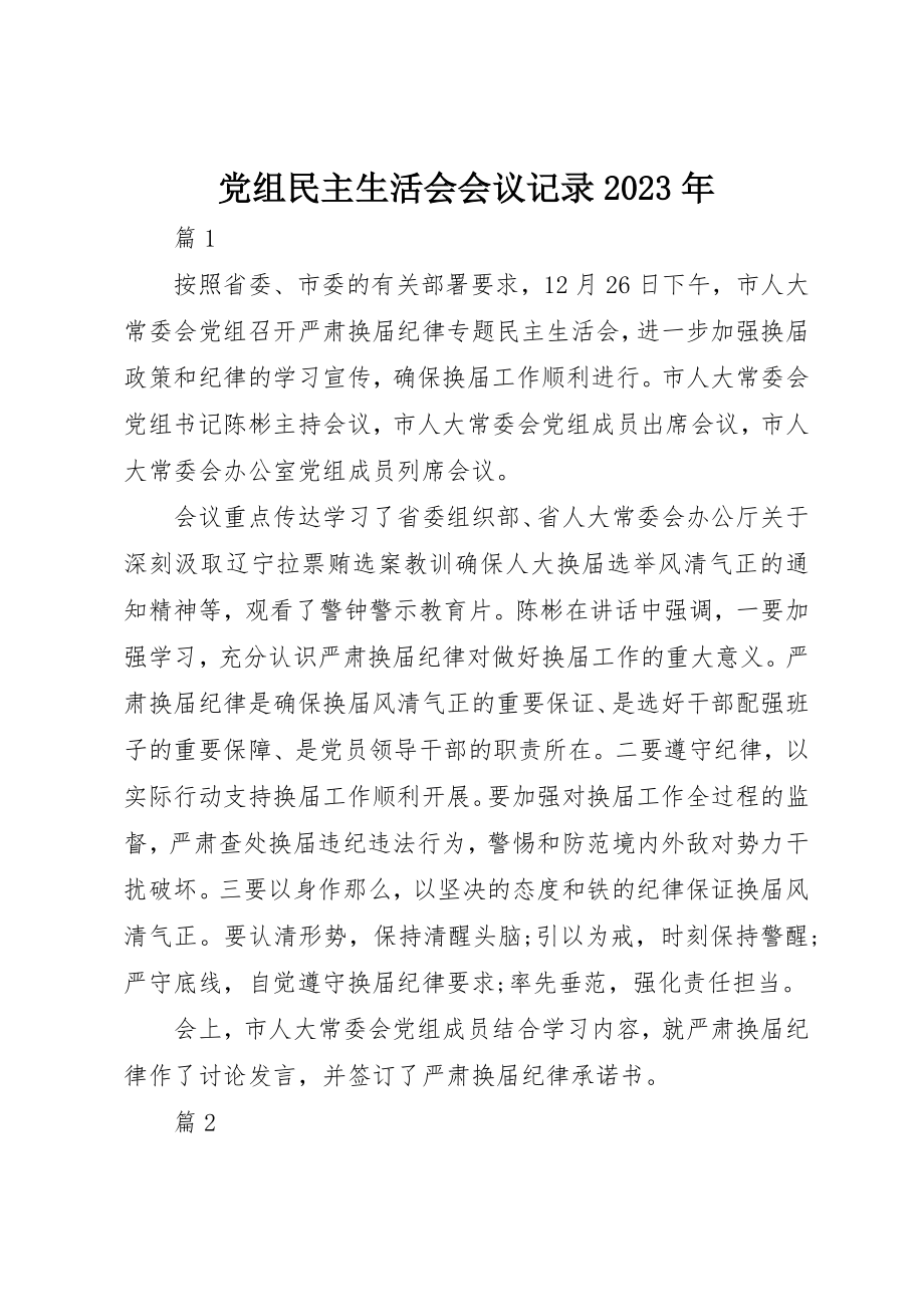 2023年党组民主生活会会议记录某年.docx_第1页