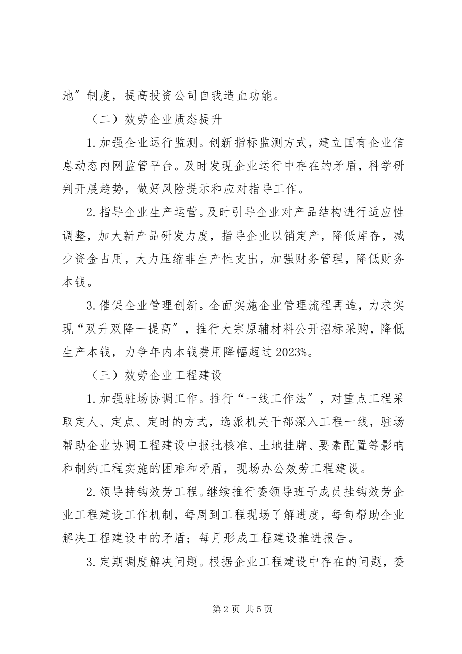 2023年国资委三服务四强化活动实施方案.docx_第2页