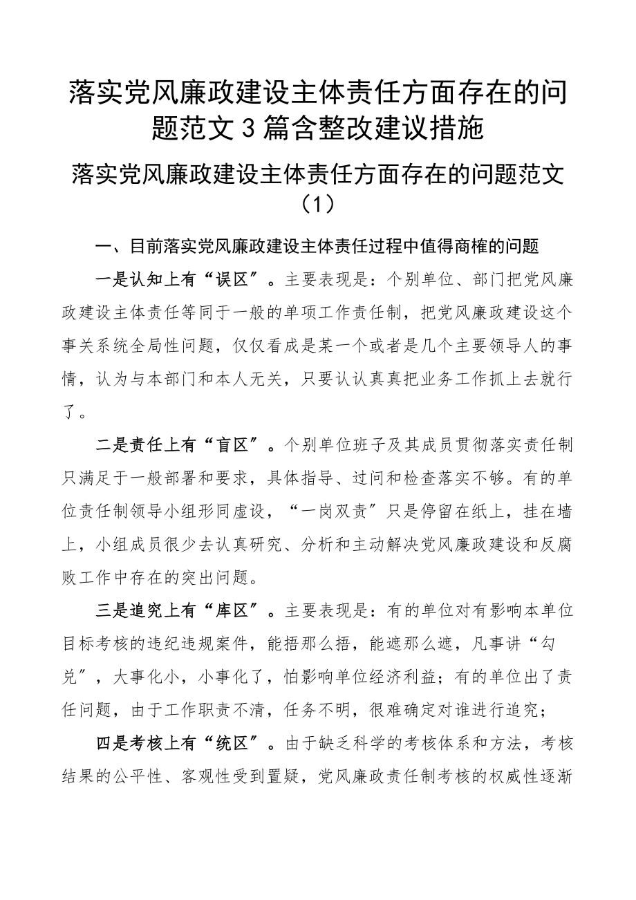 2023年落实党风廉政建设主体责任方面存在的问题3篇含整改建议措施.docx_第1页