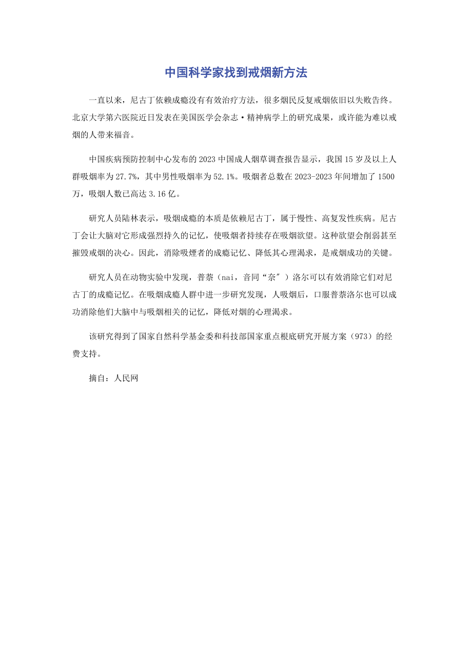 2023年中国科学家找到戒烟新方法.docx_第1页