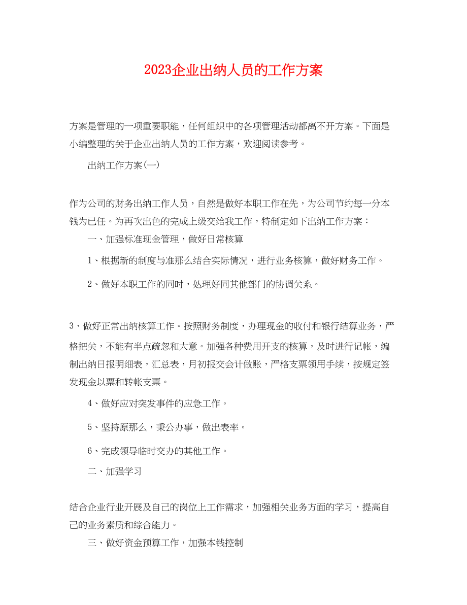 2023年企业出纳人员的工作计划.docx_第1页