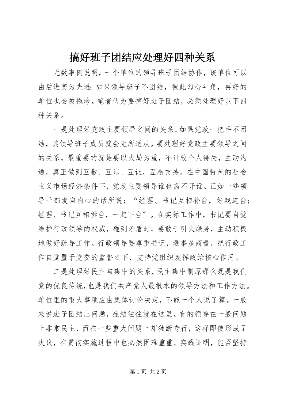 2023年搞好班子团结应处理好四种关系.docx_第1页