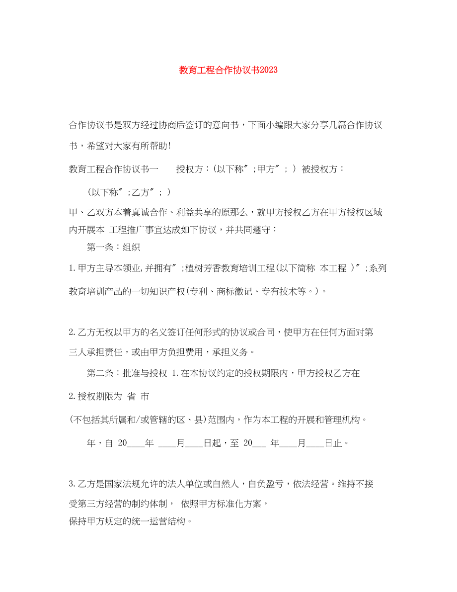 2023年教育项目合作协议书.docx_第1页