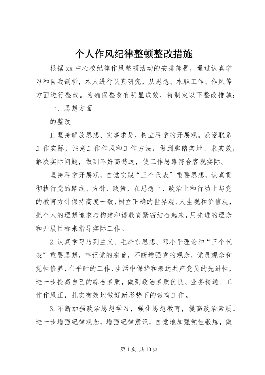 2023年个人作风纪律整顿整改措施.docx_第1页