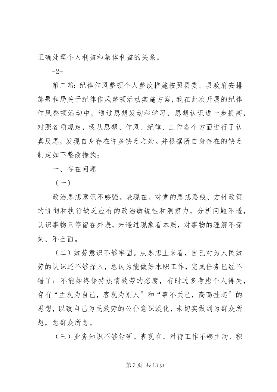 2023年个人作风纪律整顿整改措施.docx_第3页