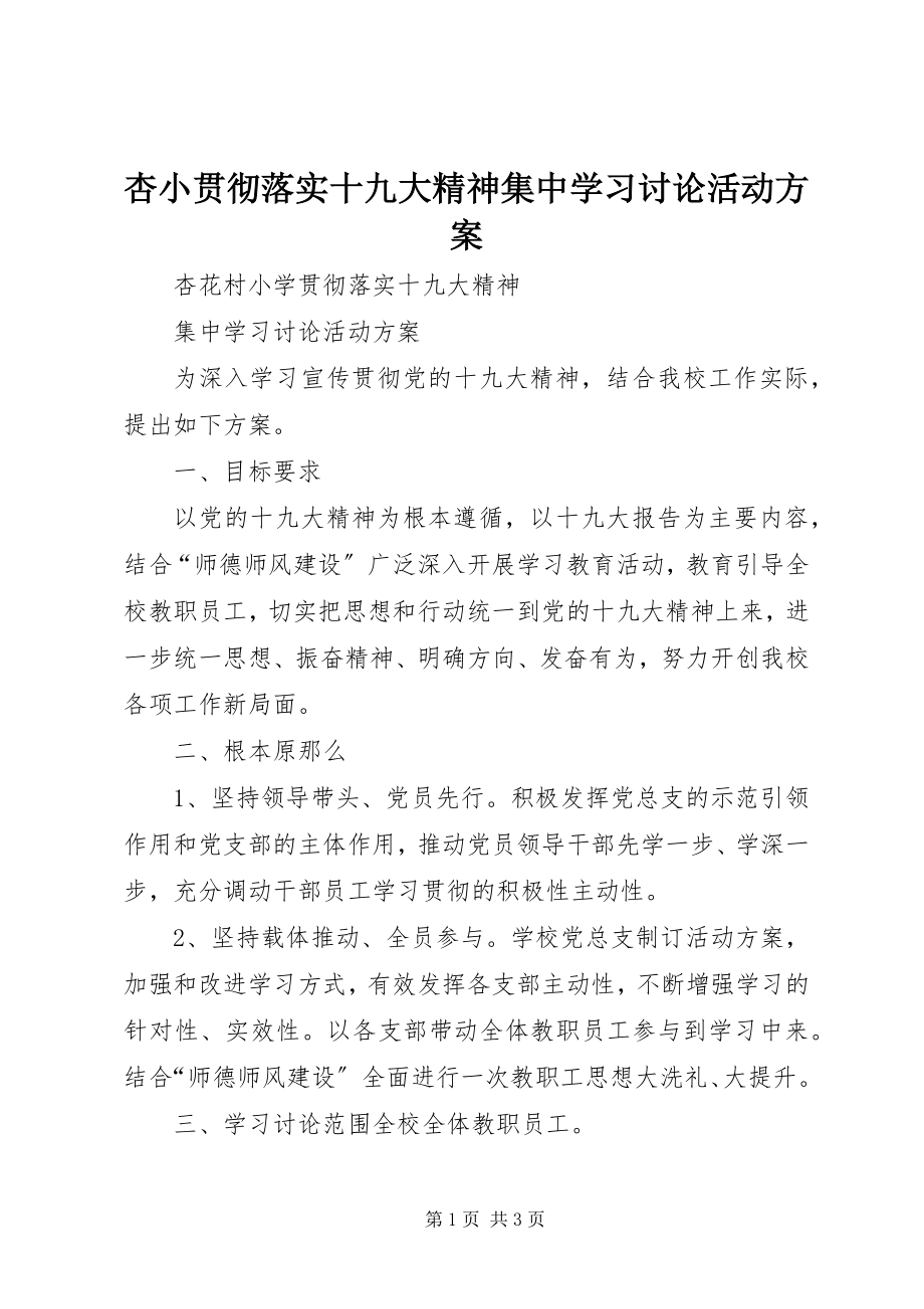 2023年杏小贯彻落实十九大精神集中学习讨论活动方案.docx_第1页