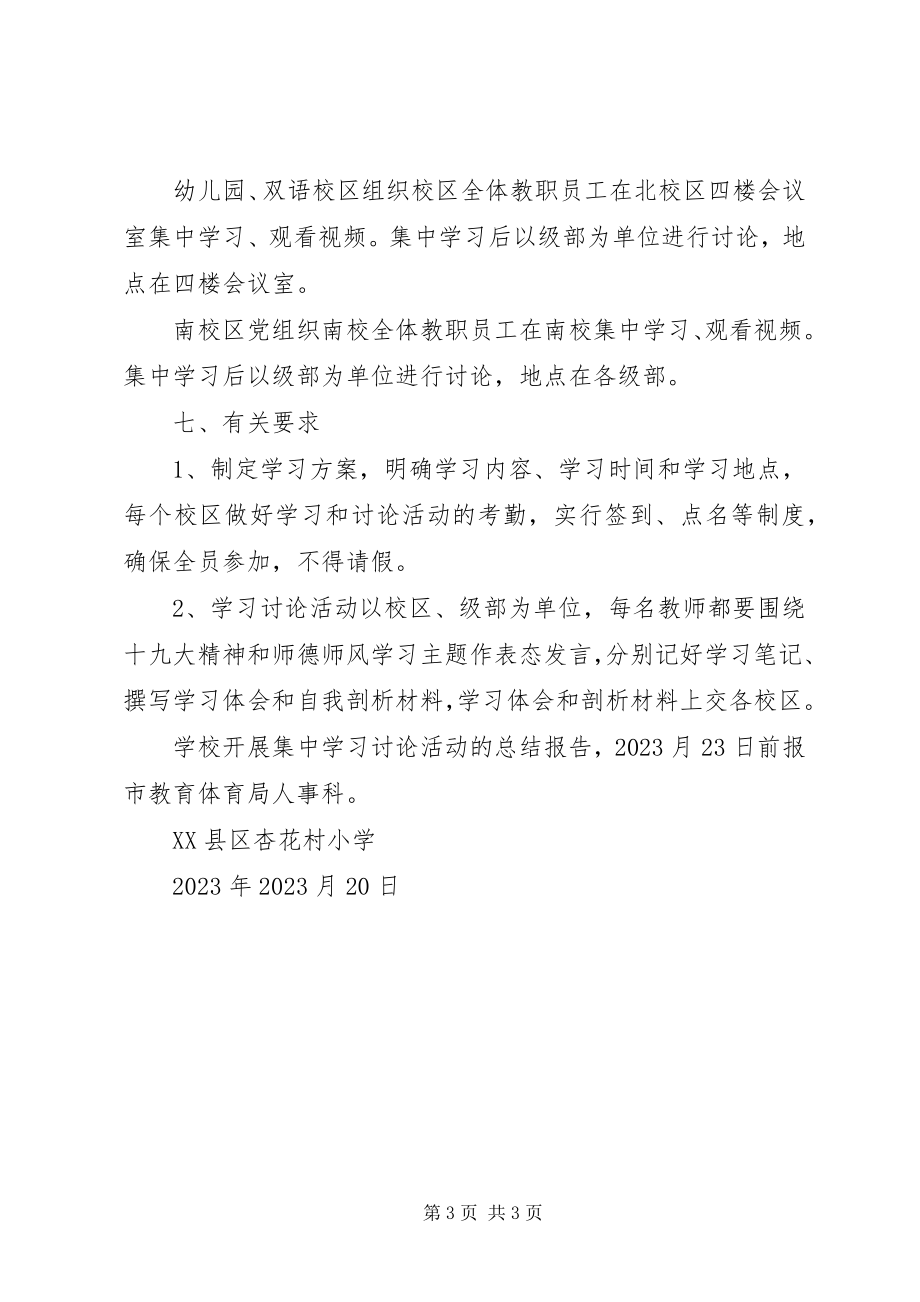 2023年杏小贯彻落实十九大精神集中学习讨论活动方案.docx_第3页