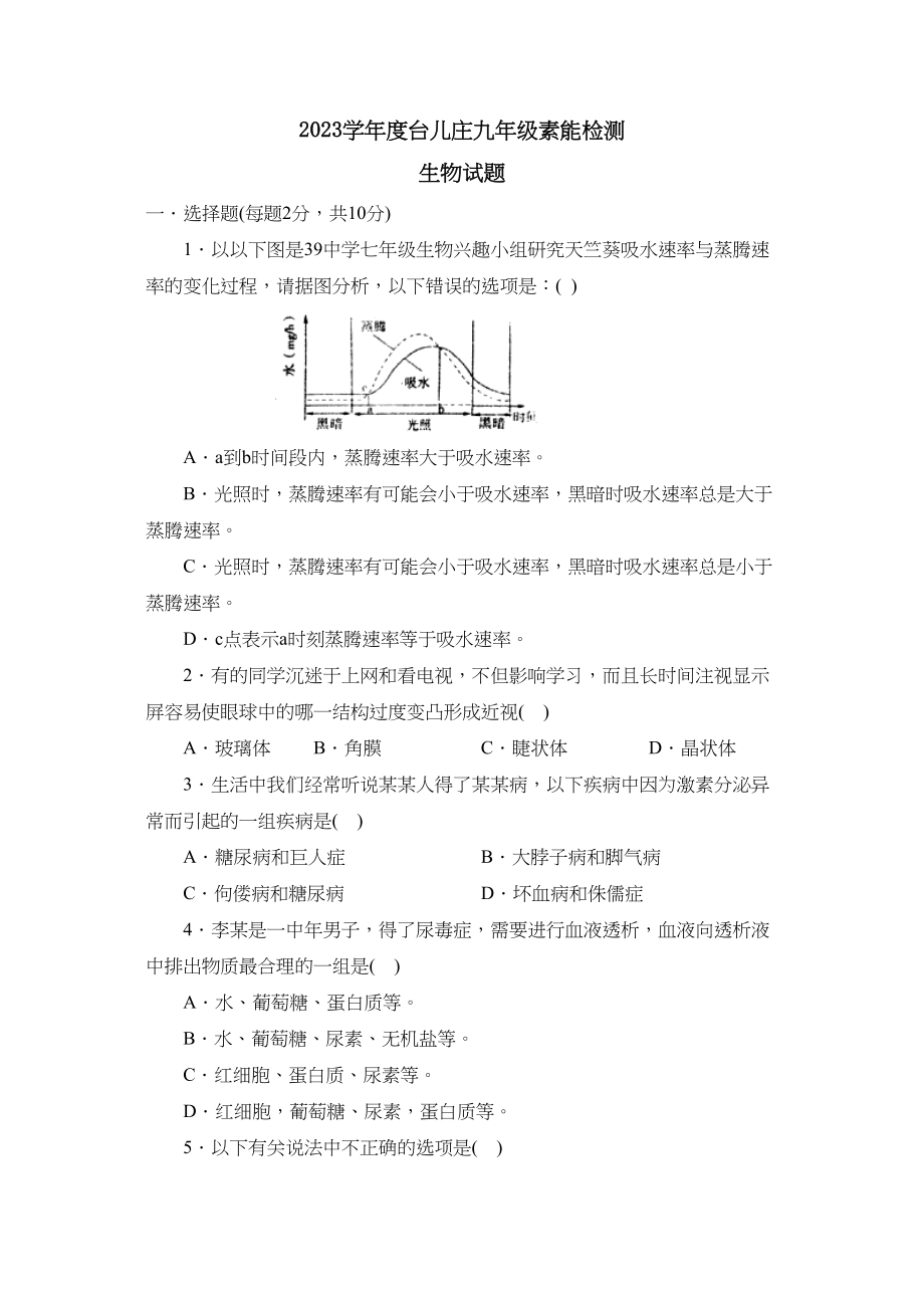 2023年度台儿庄九年级素能检测初中生物.docx_第1页