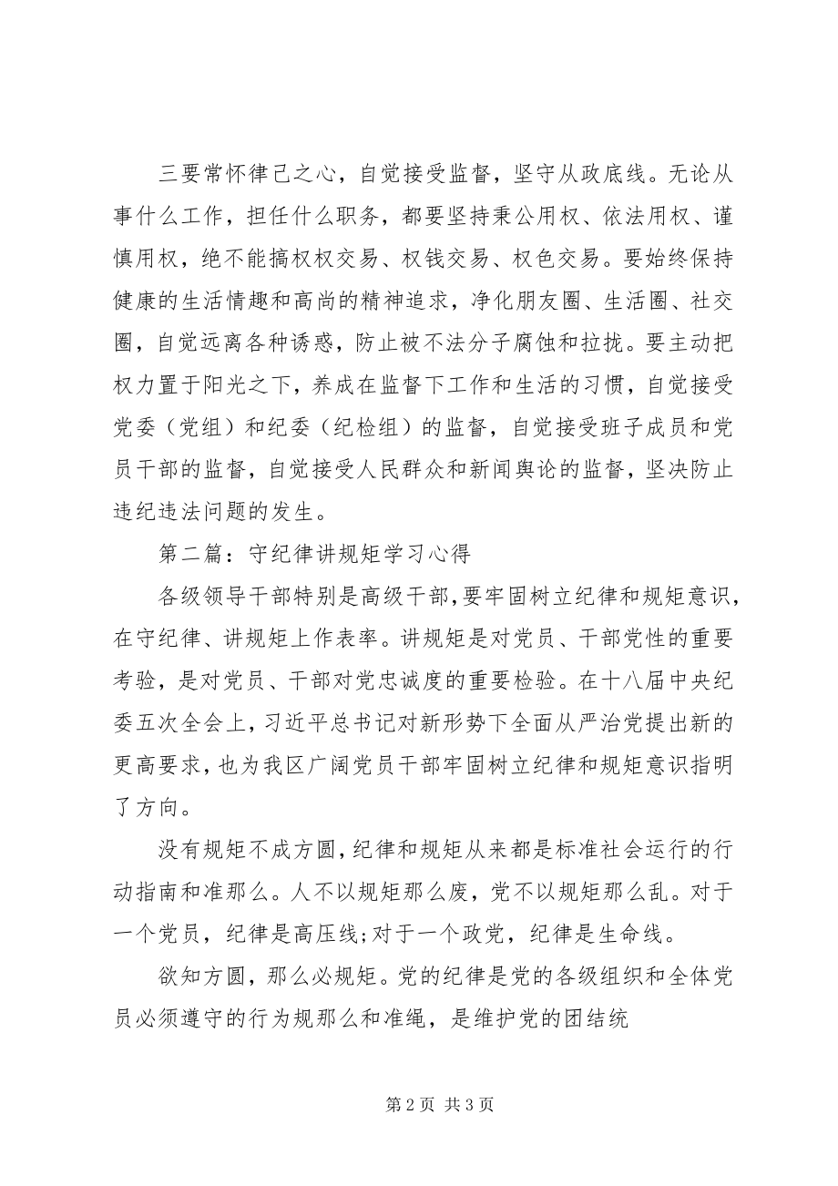 2023年守纪律讲规矩讲忠诚学习体会.docx_第2页