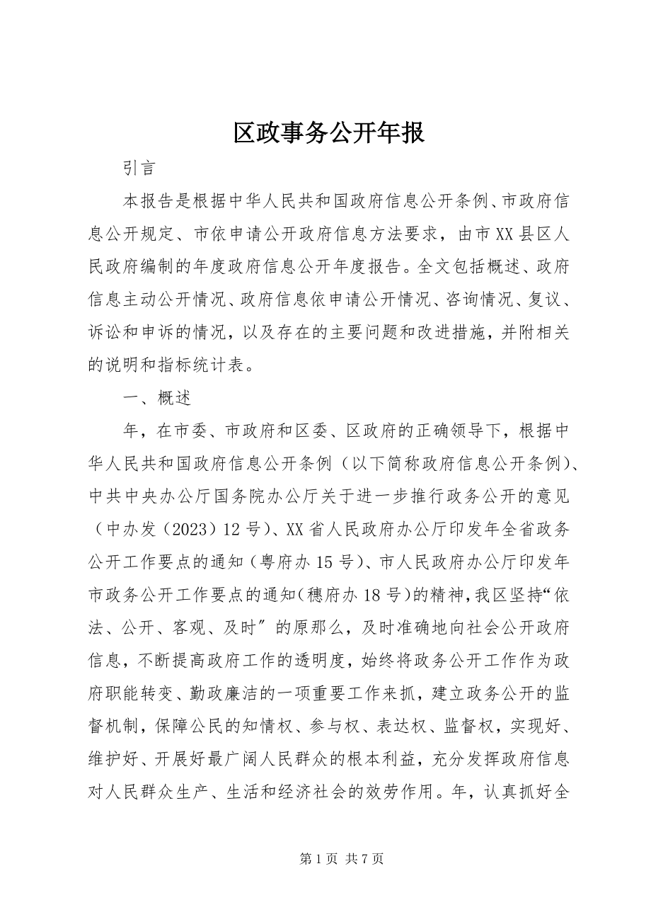 2023年区政事务公开年报.docx_第1页