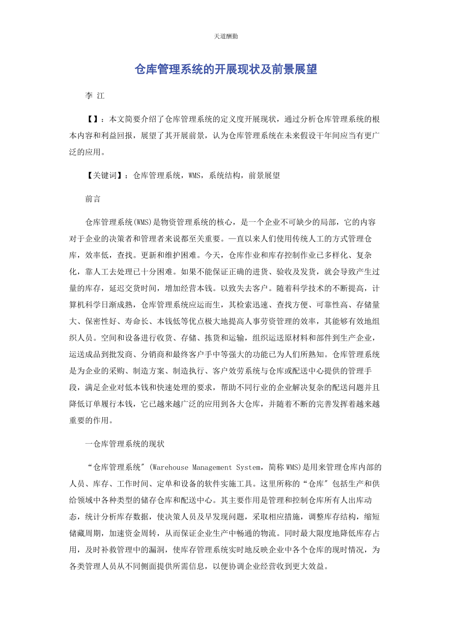 2023年仓库管理系统的发展现状及前景展望.docx_第1页