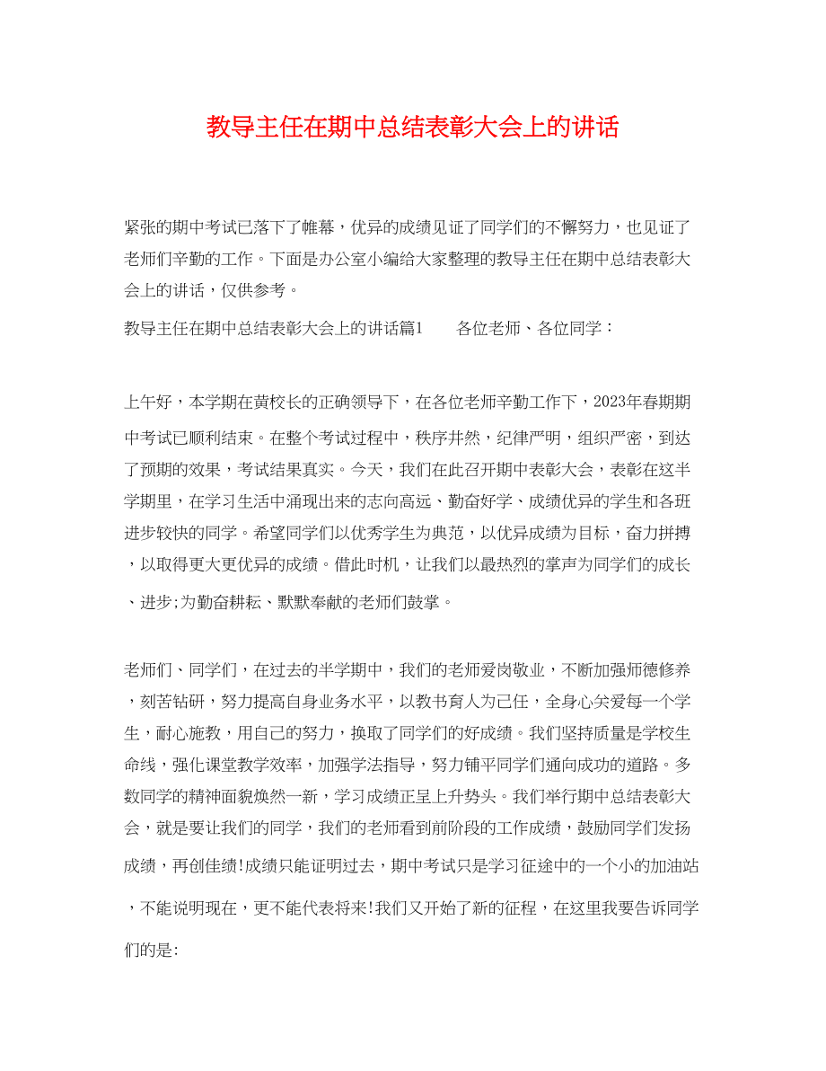 2023年教导主任在期中总结表彰大会上的讲话.docx_第1页