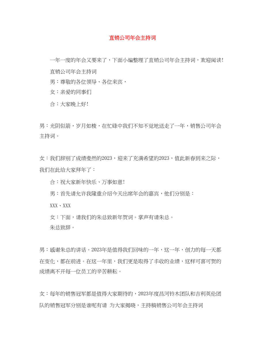 2023年直销公司会主持词.docx_第1页