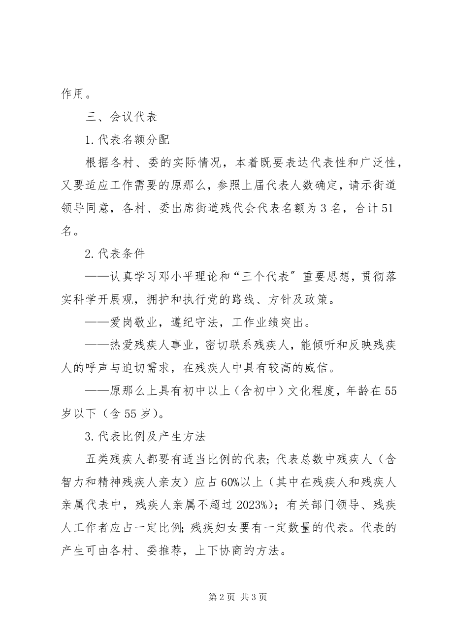 2023年街道残联召开第四次代表大会方案.docx_第2页