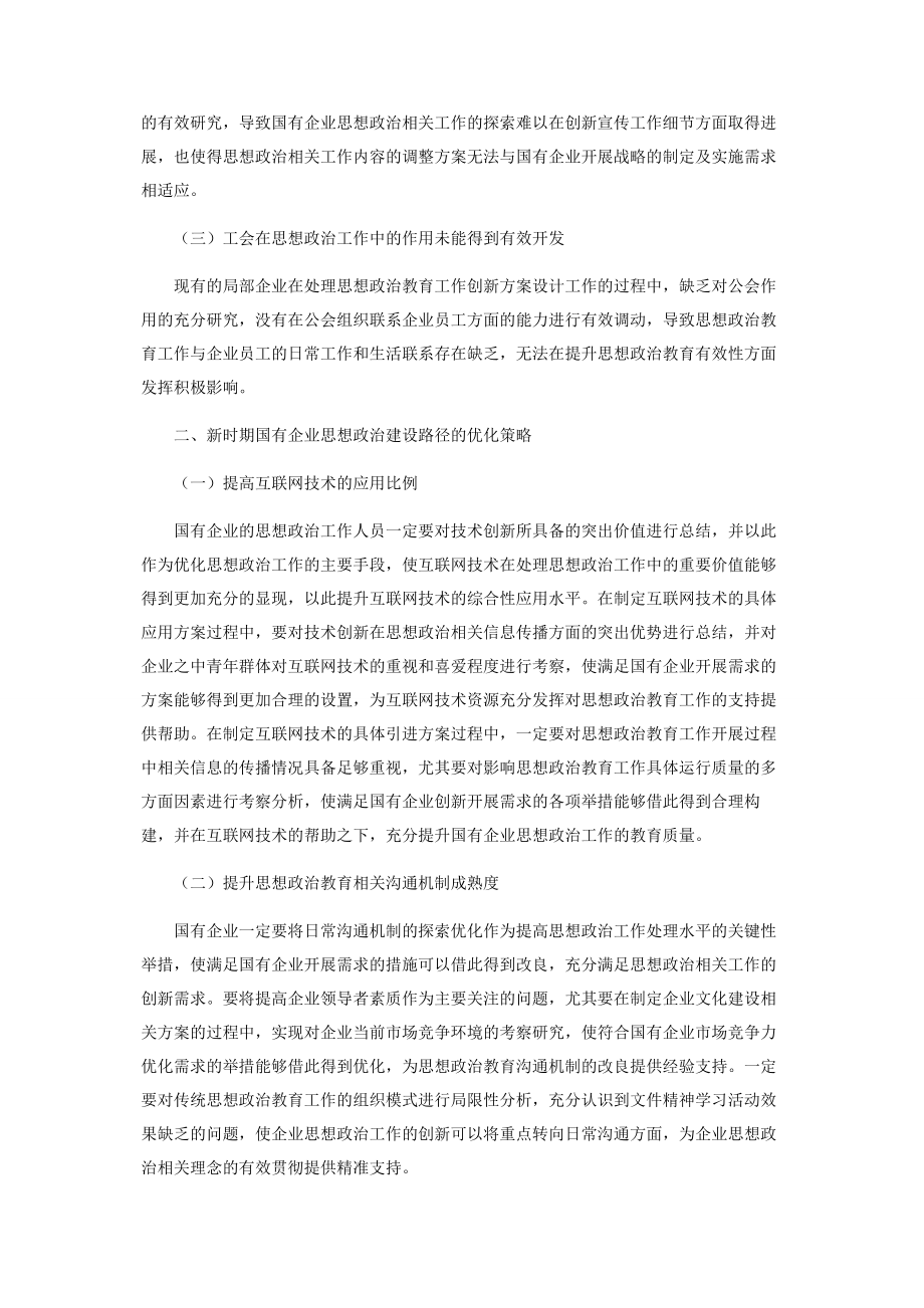 2023年新时期国有企业思想政治建设路径探索.docx_第2页