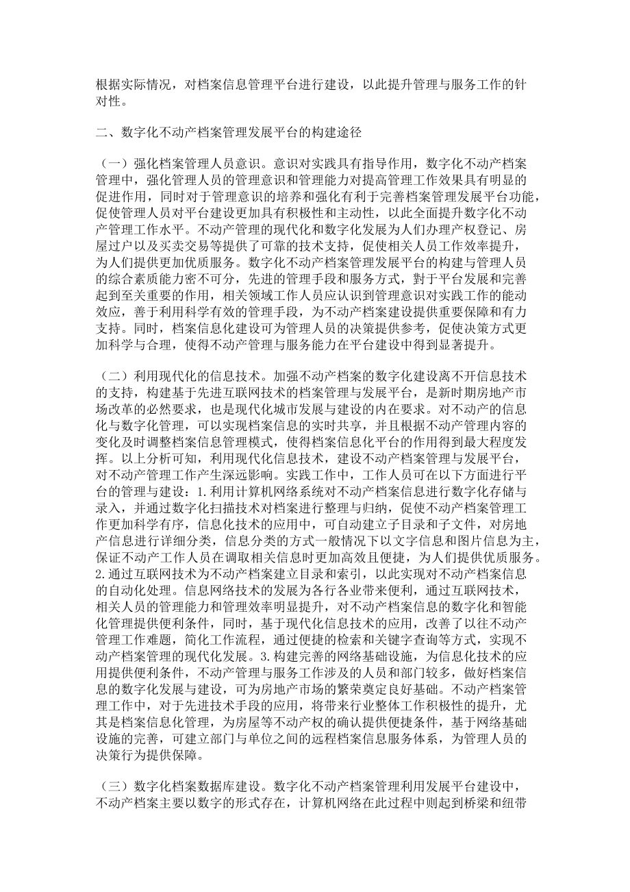 2023年数字化不动产档案管理利用发展平台建设思考.doc_第2页