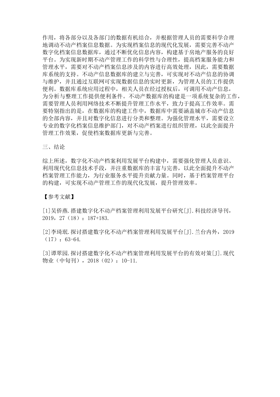 2023年数字化不动产档案管理利用发展平台建设思考.doc_第3页