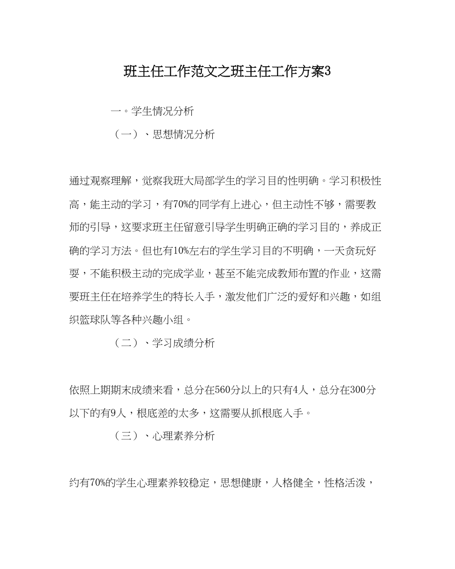 2023年班主任工作班主任工作计划3.docx_第1页