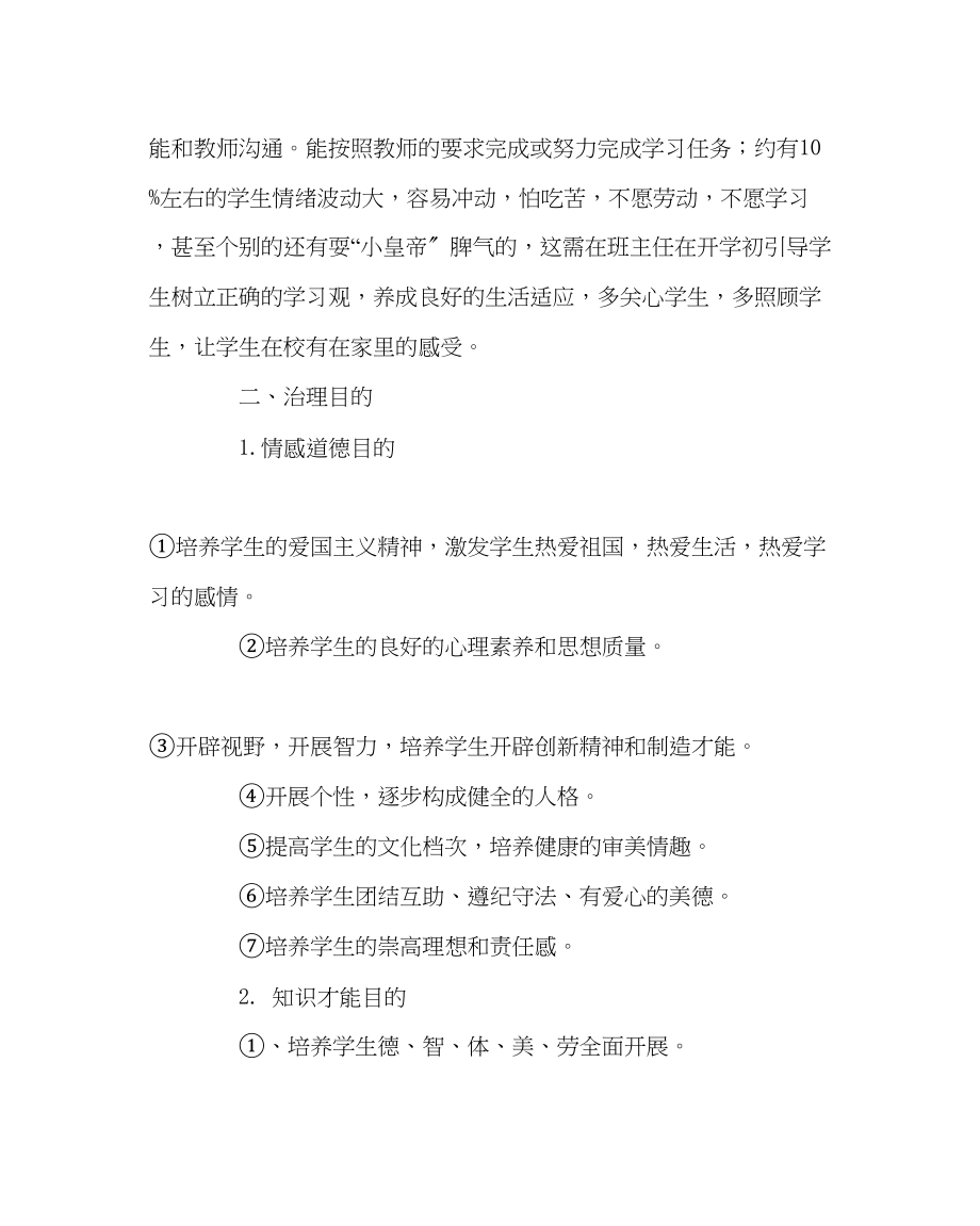 2023年班主任工作班主任工作计划3.docx_第2页