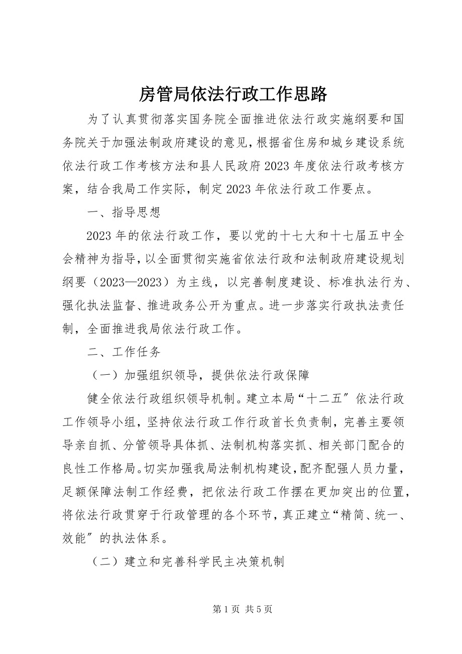 2023年房管局依法行政工作思路.docx_第1页