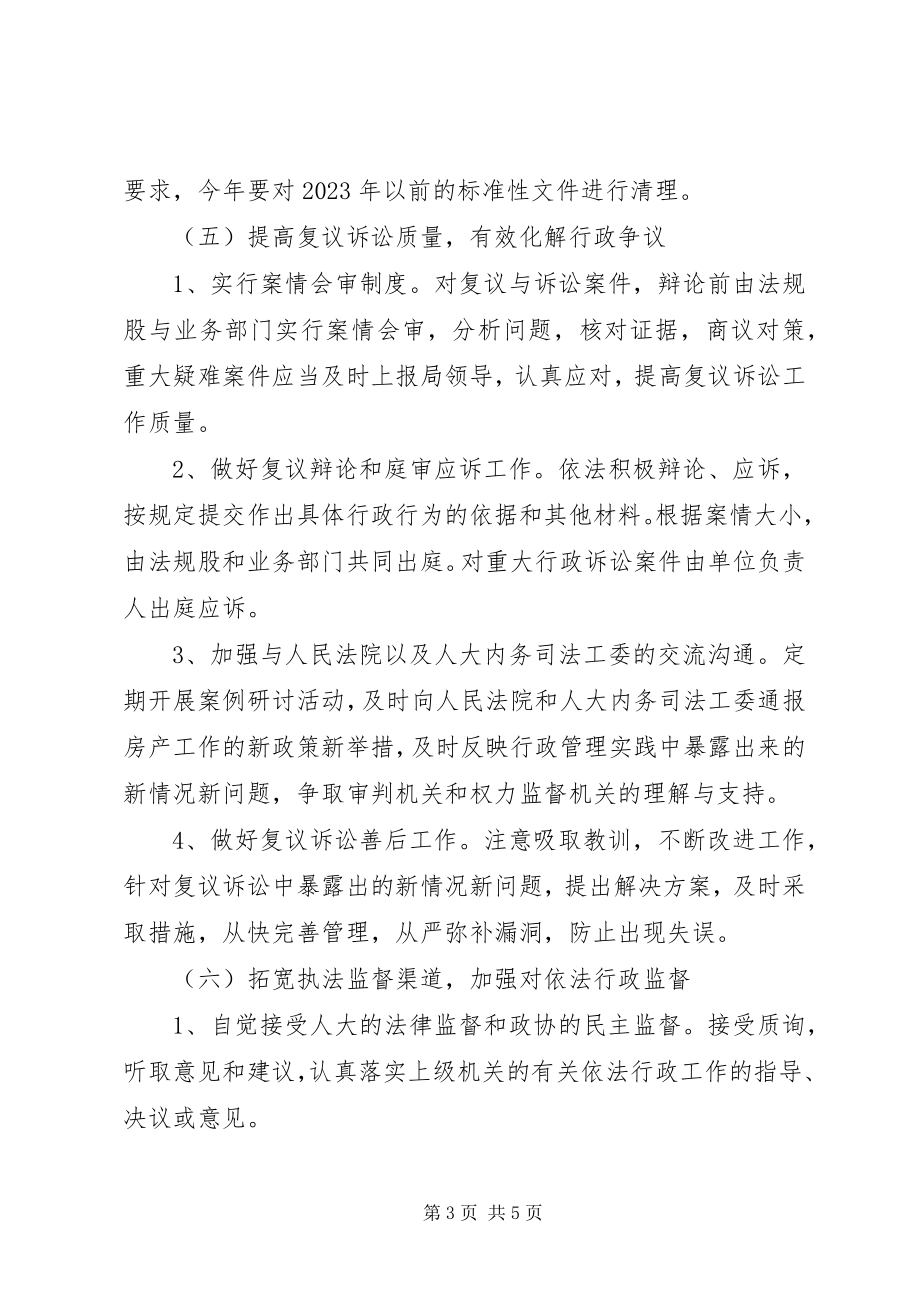 2023年房管局依法行政工作思路.docx_第3页