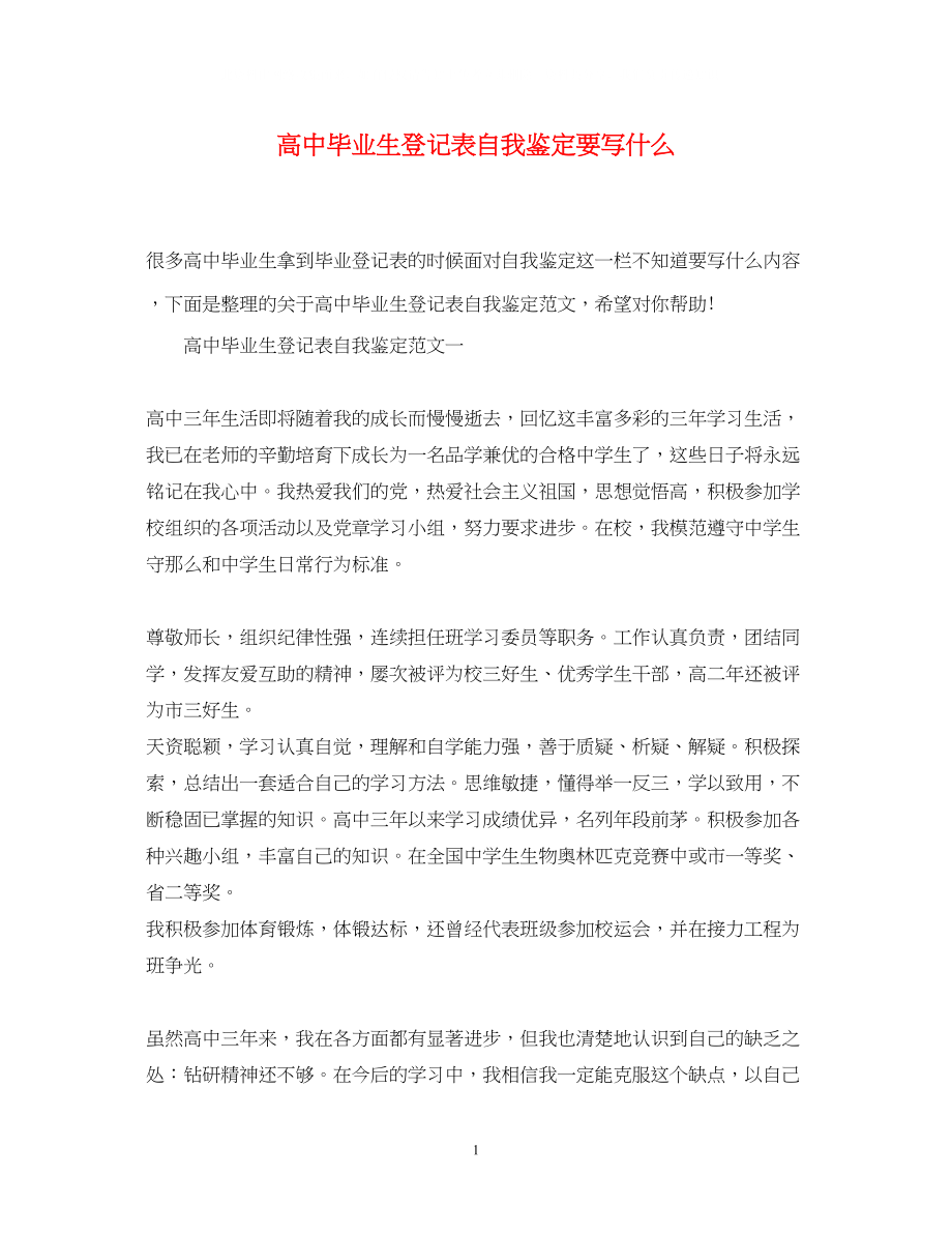 2023年高中毕业生登记表自我鉴定要写什么22.docx_第1页