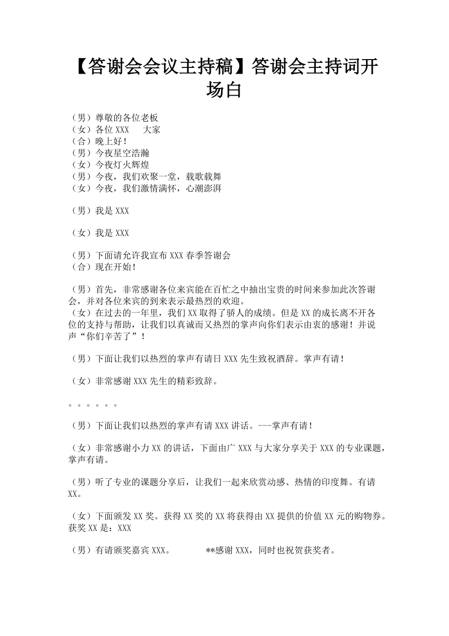 2023年答谢会会议主持稿答谢会主持词开场白.doc_第1页