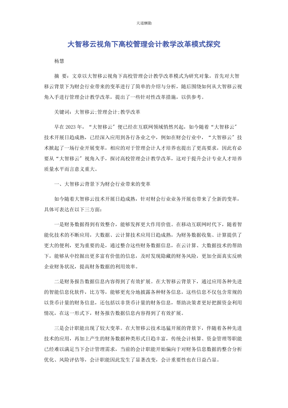 2023年大智移云视角下高校管理会计教学改革模式探究.docx_第1页