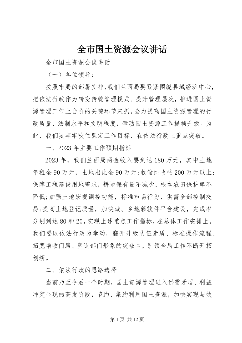 2023年全市国土资源会议致辞.docx_第1页