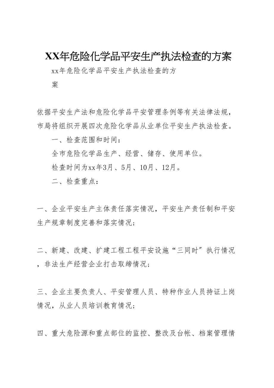 2023年危险化学品安全生产执法检查的方案 .doc_第1页