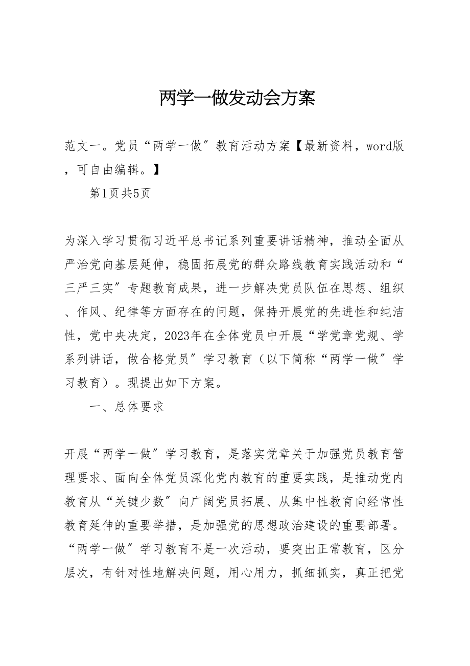 2023年两学一做动员会方案.doc_第1页