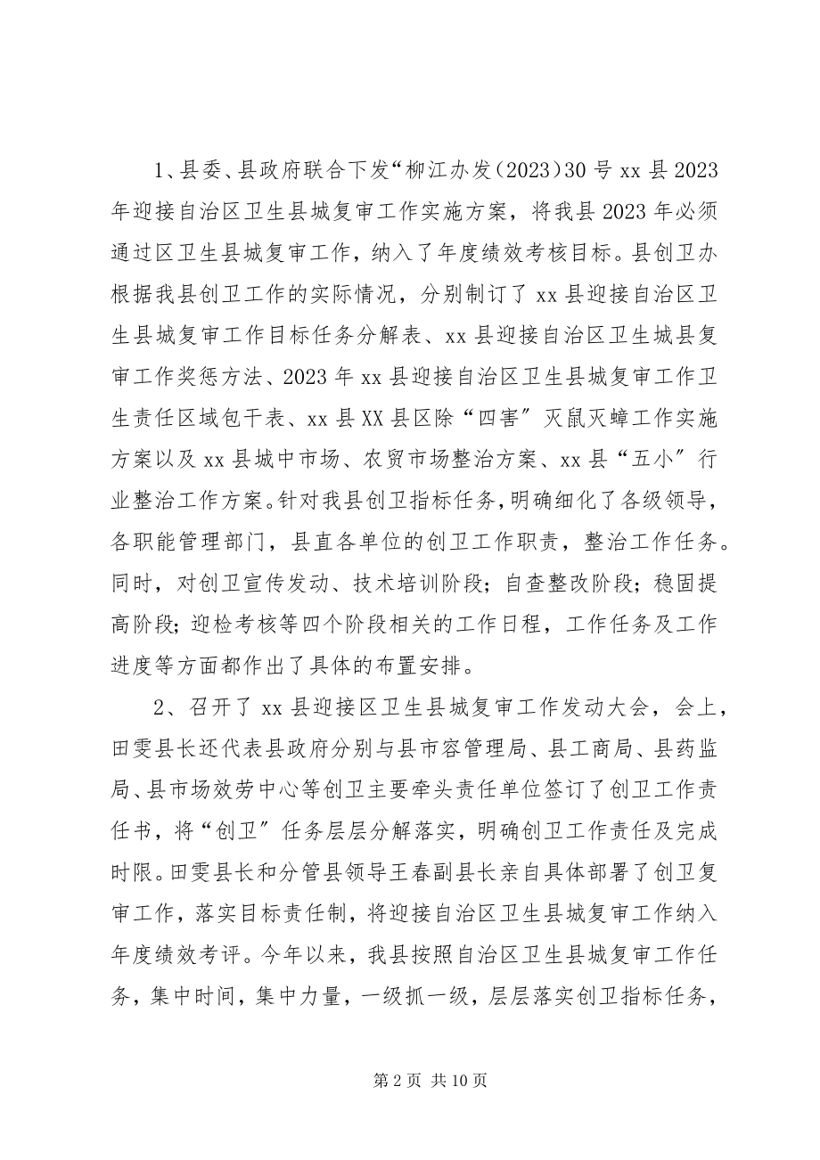 2023年县迎接区卫生县城复审工作情况汇报.docx_第2页