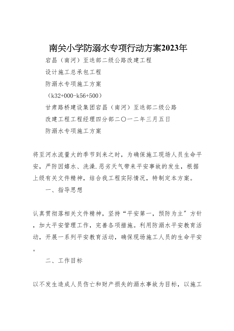 2023年南关小学防溺水专项行动方案 4.doc_第1页