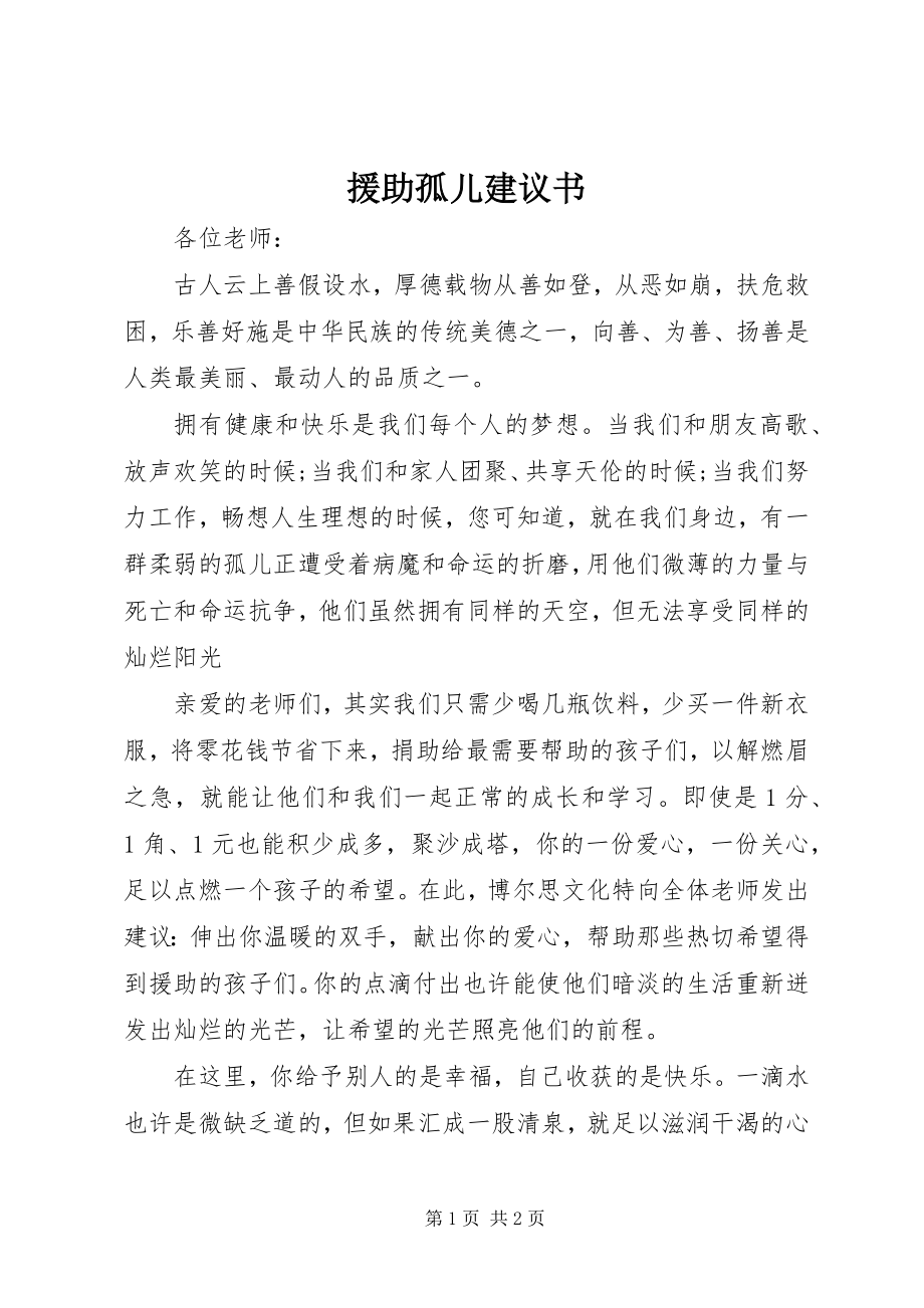 2023年援助孤儿倡议书.docx_第1页