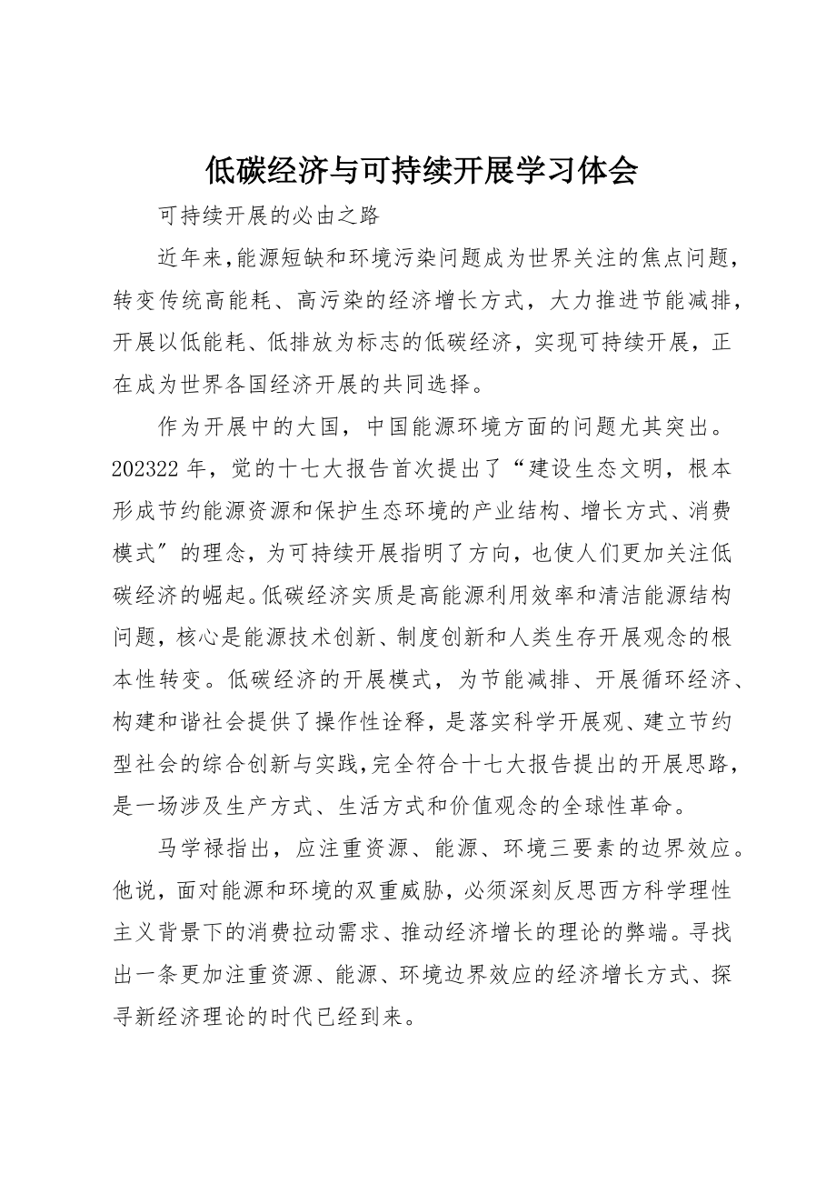 2023年低碳经济与可持续发展学习体会.docx_第1页