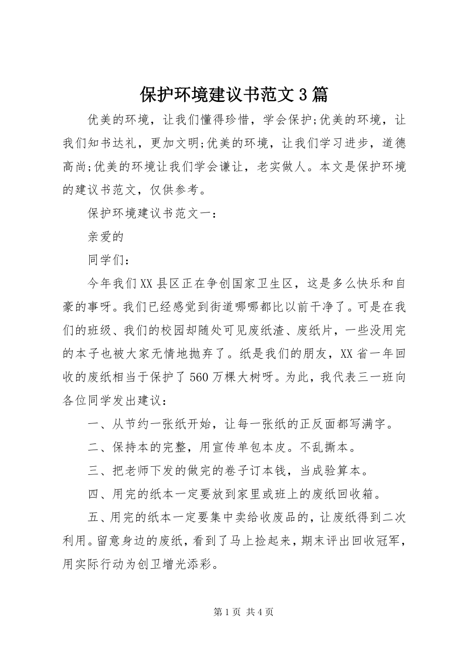 2023年保护环境倡议书3篇2新编.docx_第1页