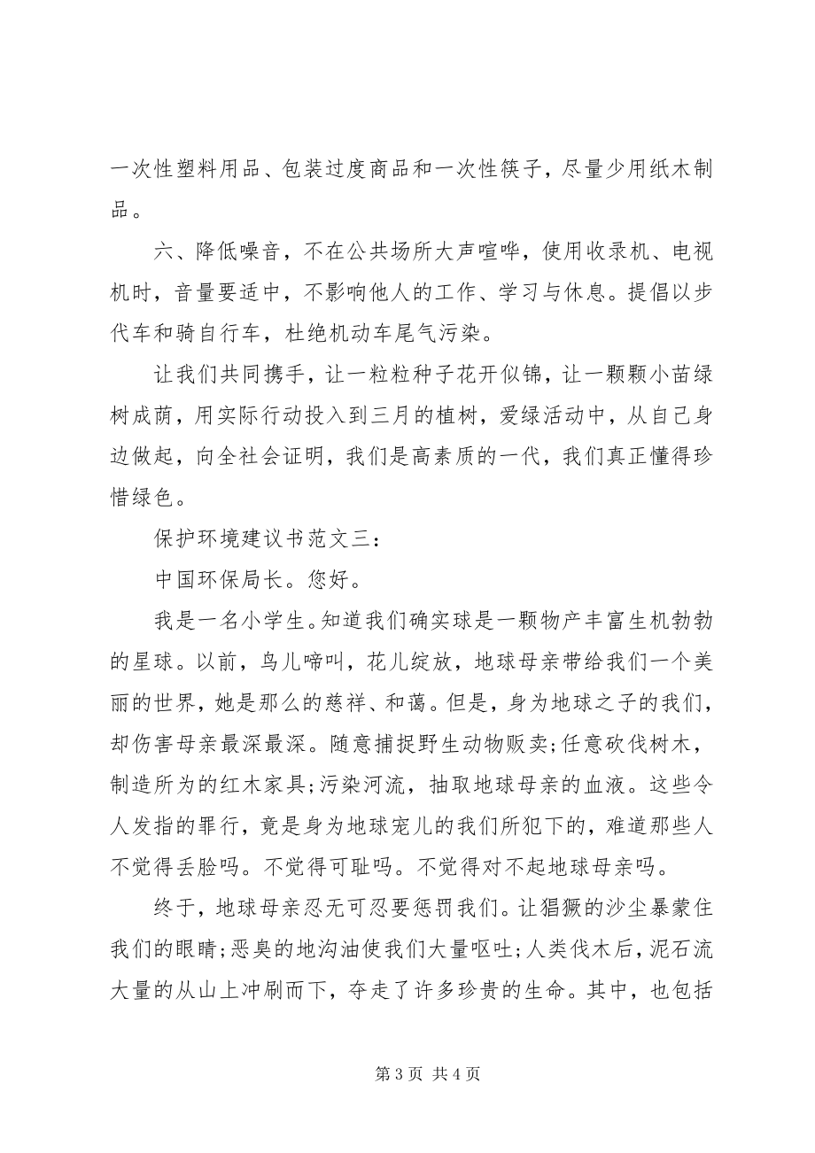 2023年保护环境倡议书3篇2新编.docx_第3页