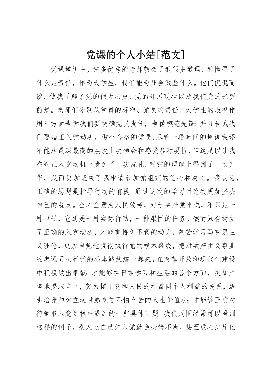 2023年党课的个人小结[].docx_第1页