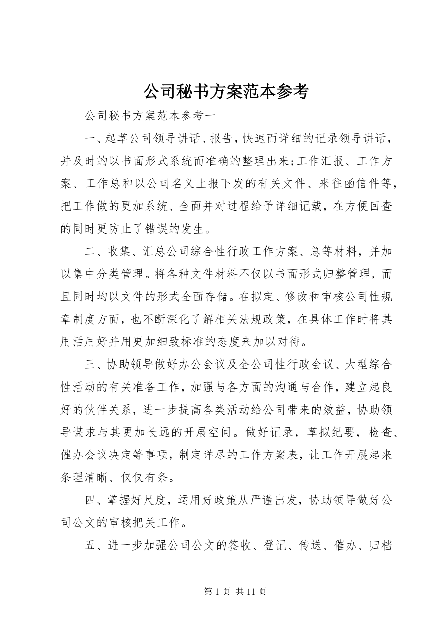 2023年公司秘书计划范本参考.docx_第1页