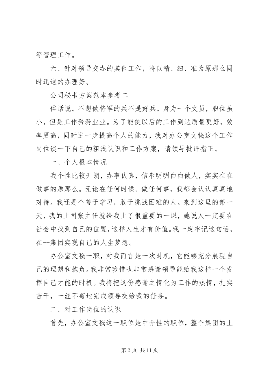 2023年公司秘书计划范本参考.docx_第2页