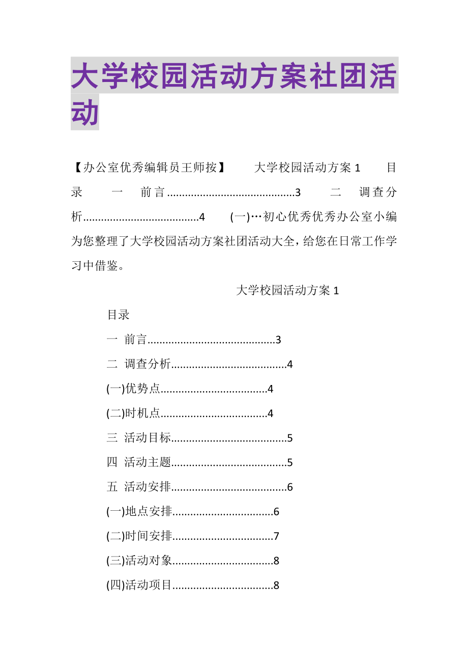 2023年大学校园活动方案社团活动.doc_第1页